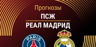 Прогноз ПСЖ - Реал Мадрид