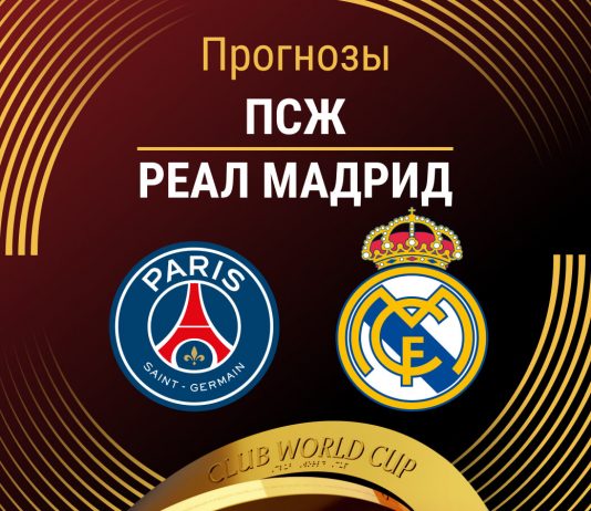 Прогноз ПСЖ - Реал Мадрид