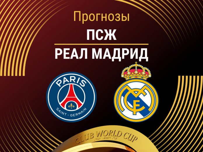 Прогноз ПСЖ - Реал Мадрид