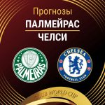 Прогноз Палмейрас - Челси