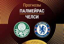 Прогноз Палмейрас - Челси