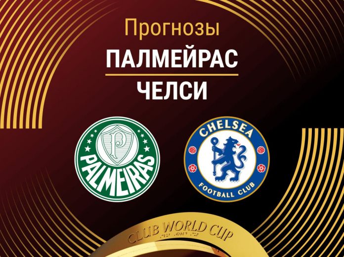 Прогноз Палмейрас - Челси