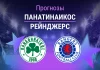 Прогноз Панатинаикос – Рейнджерс