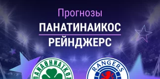 Прогноз Панатинаикос – Рейнджерс