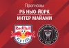 Прогноз РБ Нью-Йорк – Интер Майами