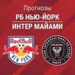 Прогноз РБ Нью-Йорк – Интер Майами