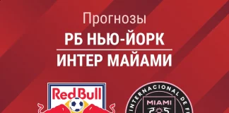 Прогноз РБ Нью-Йорк – Интер Майами