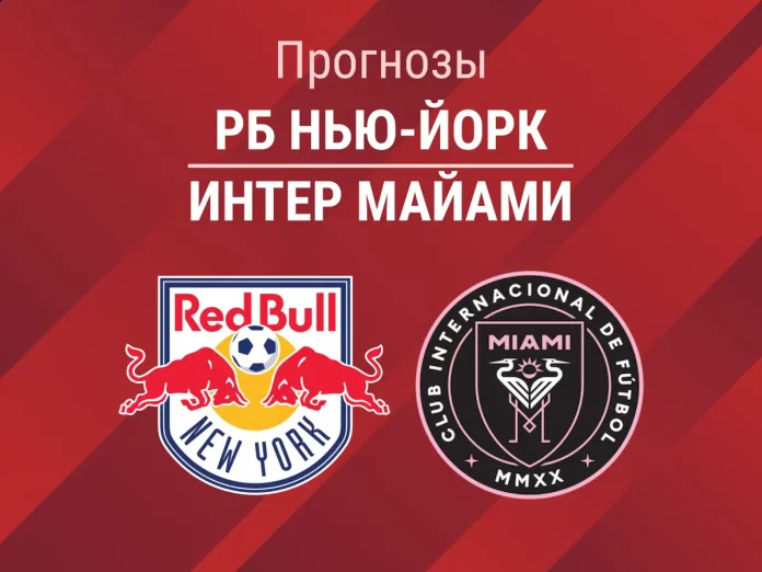 Прогноз РБ Нью-Йорк – Интер Майами