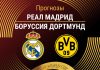 Прогноз Реал - Боруссия
