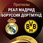 Прогноз Реал - Боруссия