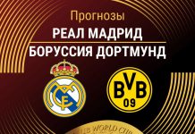 Прогноз Реал - Боруссия