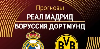 Прогноз Реал - Боруссия