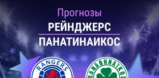 Прогноз Рейнджерс – Панатинаикос