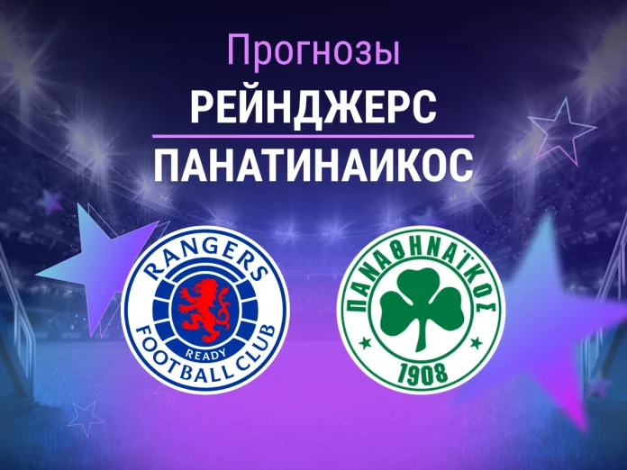 Прогноз Рейнджерс – Панатинаикос