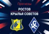 Прогноз Ростов – Крылья Советов
