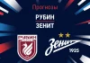 Прогноз Рубин – Зенит