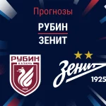 Прогноз Рубин – Зенит