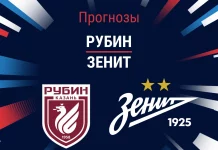 Прогноз Рубин – Зенит