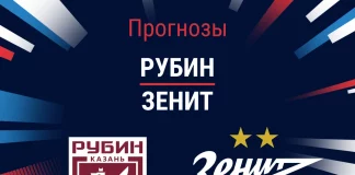Прогноз Рубин – Зенит