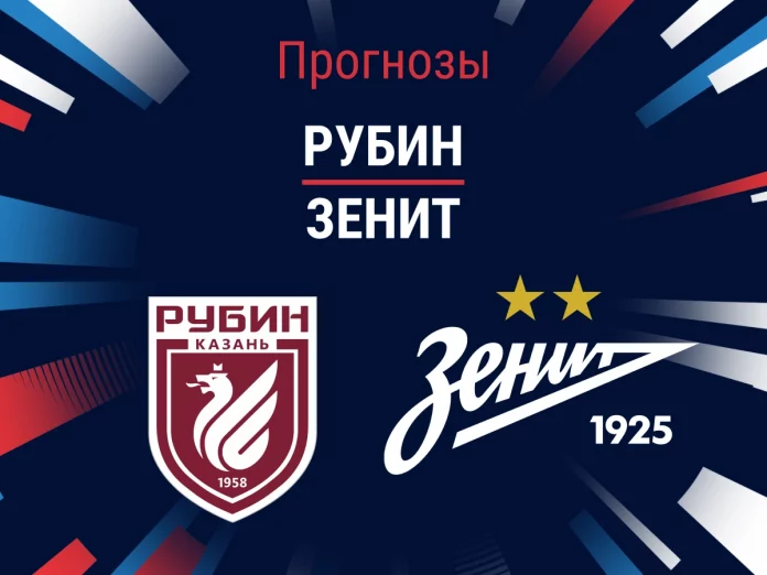 Прогноз Рубин – Зенит