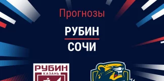 Прогноз Рубин – Сочи