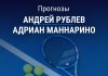 Прогноз Рублев - Маннарино