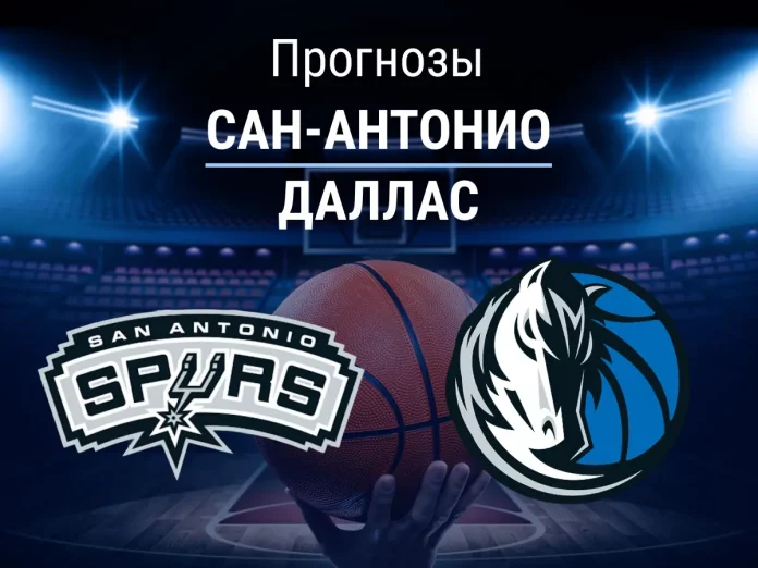 Прогноз Сан-Антонио - Даллас