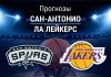 Прогноз Сан-Антонио - Лейкерс