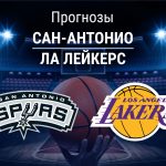 Прогноз Сан-Антонио - Лейкерс