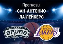 Прогноз Сан-Антонио - Лейкерс