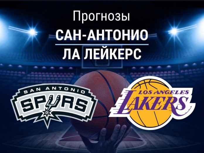 Прогноз Сан-Антонио - Лейкерс