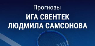 Прогноз Свентек - Самсонова