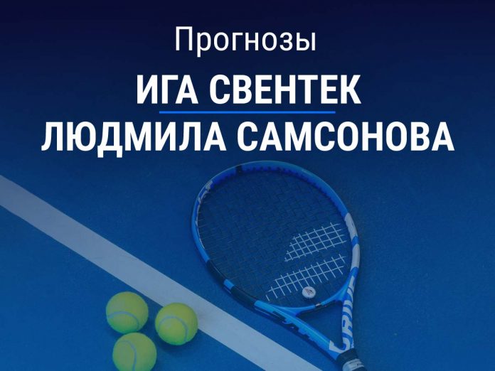 Прогноз Свентек - Самсонова