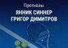 Прогноз Синнер - Димитров