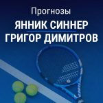 Прогноз Синнер - Димитров