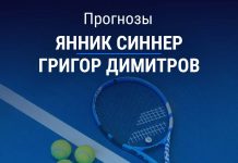 Прогноз Синнер - Димитров