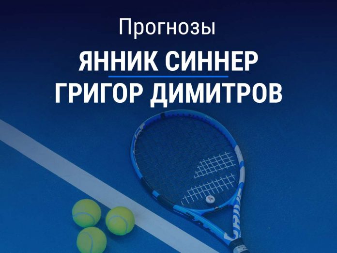 Прогноз Синнер - Димитров