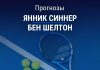 Прогноз Синнер - Шелтон