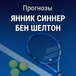 Прогноз Синнер - Шелтон