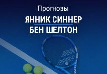 Прогноз Синнер - Шелтон