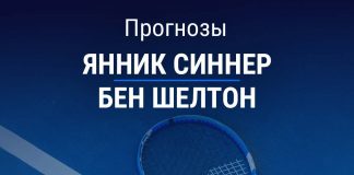 Прогноз Синнер - Шелтон