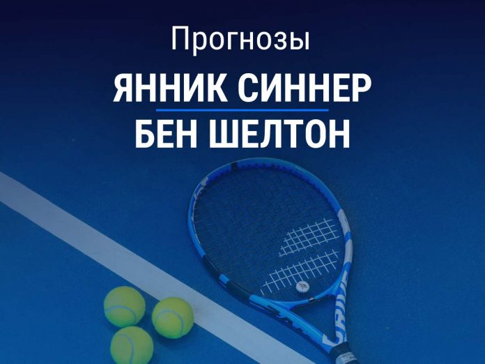 Прогноз Синнер - Шелтон