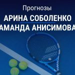 Прогноз Соболенко - Анисимова