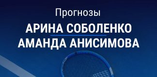 Прогноз Соболенко - Анисимова