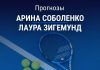 Прогноз Соболенко - Зигемунд