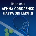 Прогноз Соболенко - Зигемунд