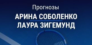 Прогноз Соболенко - Зигемунд