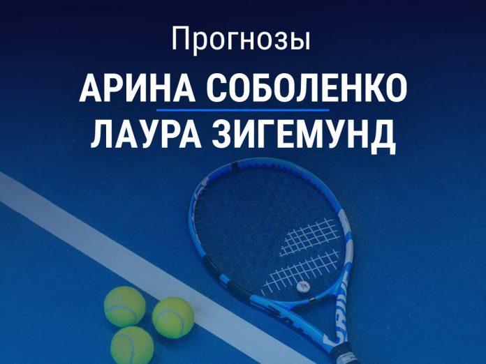 Прогноз Соболенко - Зигемунд