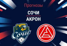 Прогноз Сочи – Акрон