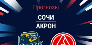 Прогноз Сочи – Акрон